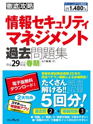 cover image of 徹底攻略 情報セキュリティマネジメント過去問題集 平成29年度春期